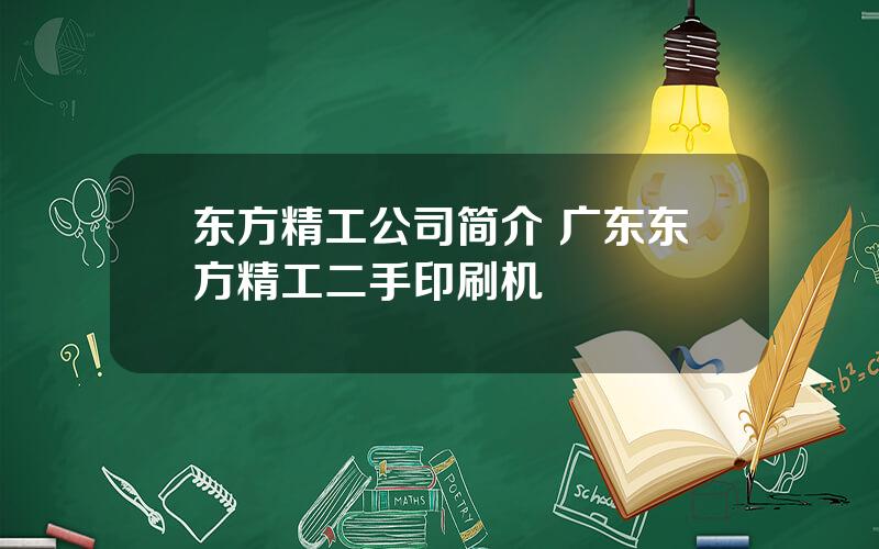 东方精工公司简介 广东东方精工二手印刷机